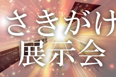さきがけ展示会