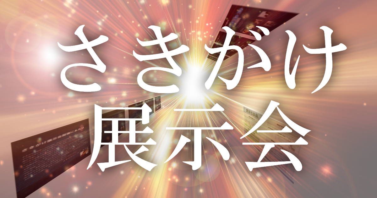 さきがけ展示会