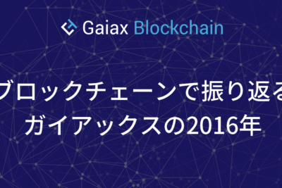 ブロックチェーンで振り返るガイアックスの2016年