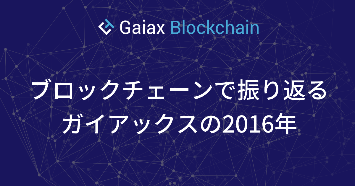 ブロックチェーンで振り返るガイアックスの2016年