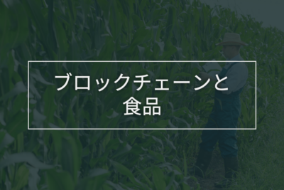 blockchain-food