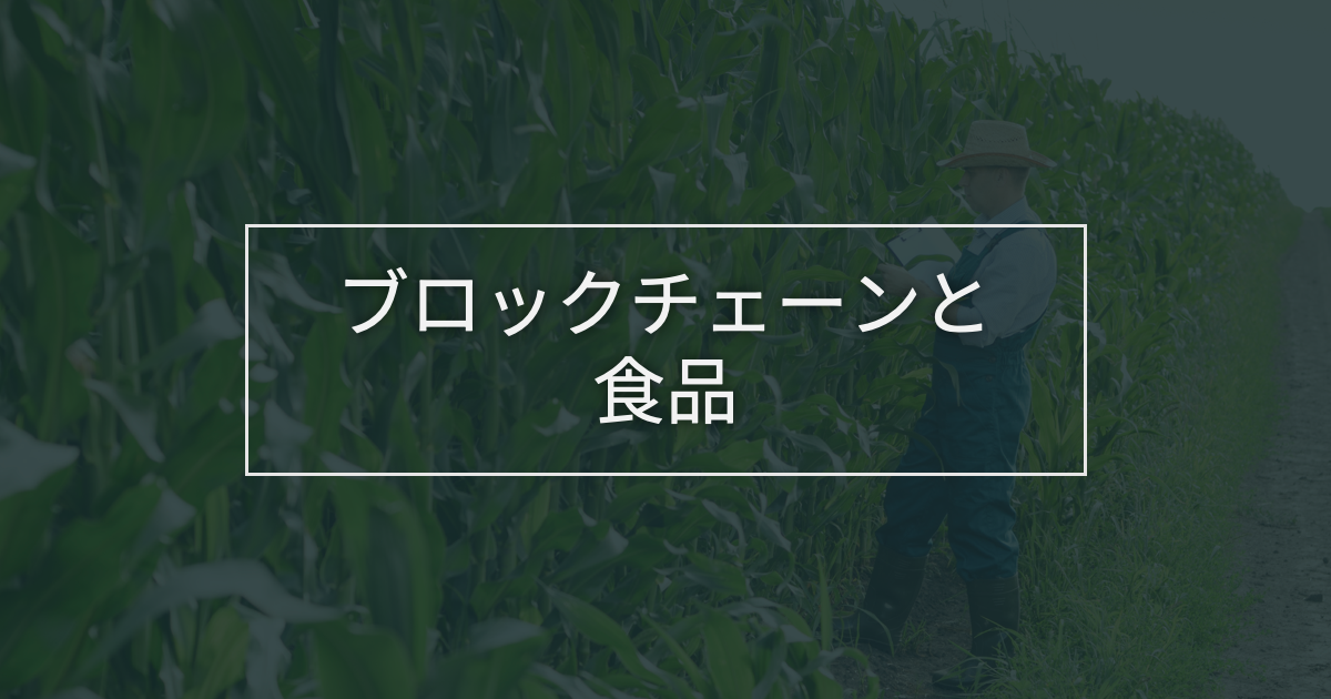 blockchain-food