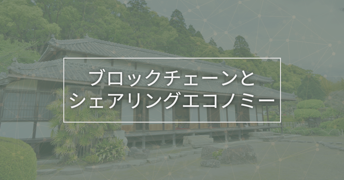 blockchain-sharingeconomy