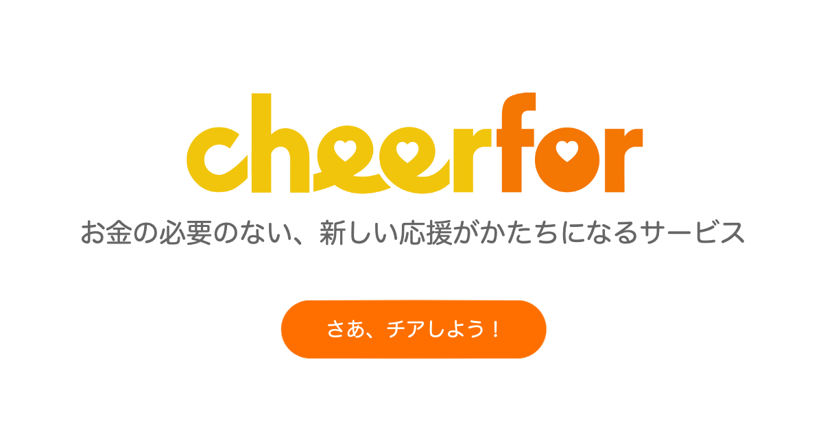応援の新しい形を実現するcheerfor