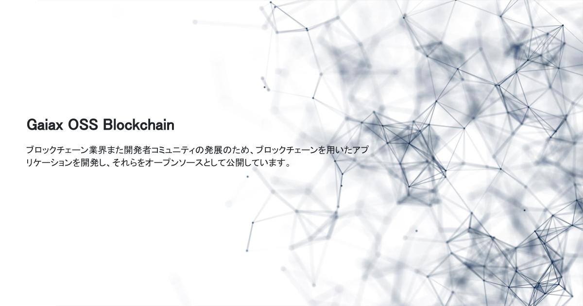 Gaiax Blockchain OSS