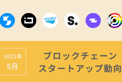 スタートアップ5月