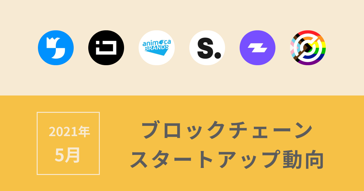 スタートアップ5月