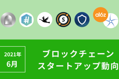 スタートアップ6月