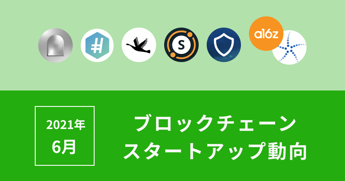 スタートアップ6月