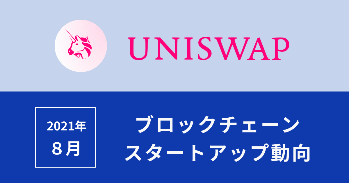 スタートアップ8月