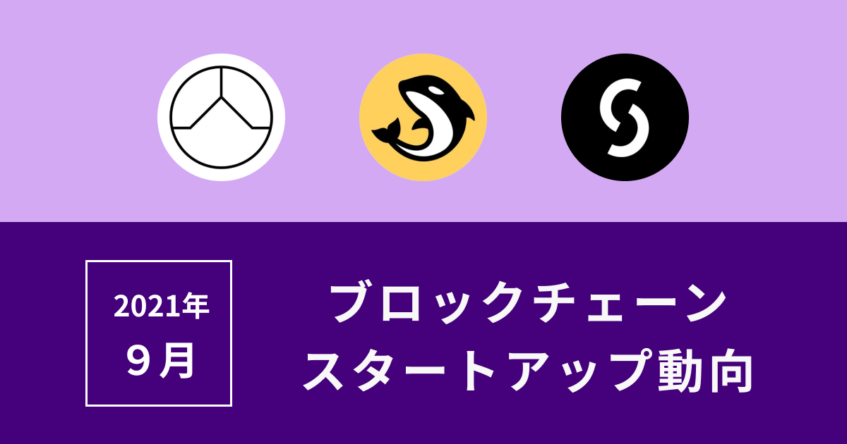 スタートアップ9月