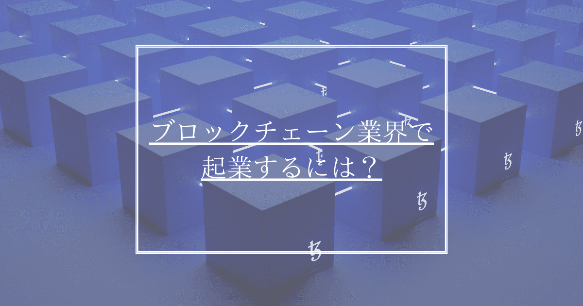 ブロックチェーン 起業