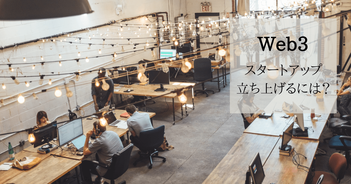 web3 スタートアップ