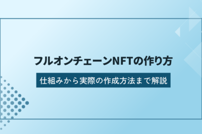 フルオンチェーンNFT