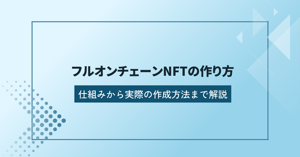 フルオンチェーンNFT
