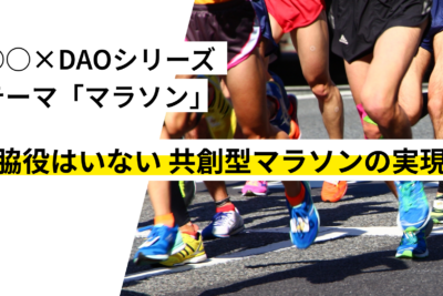 共創型マラソンDAO