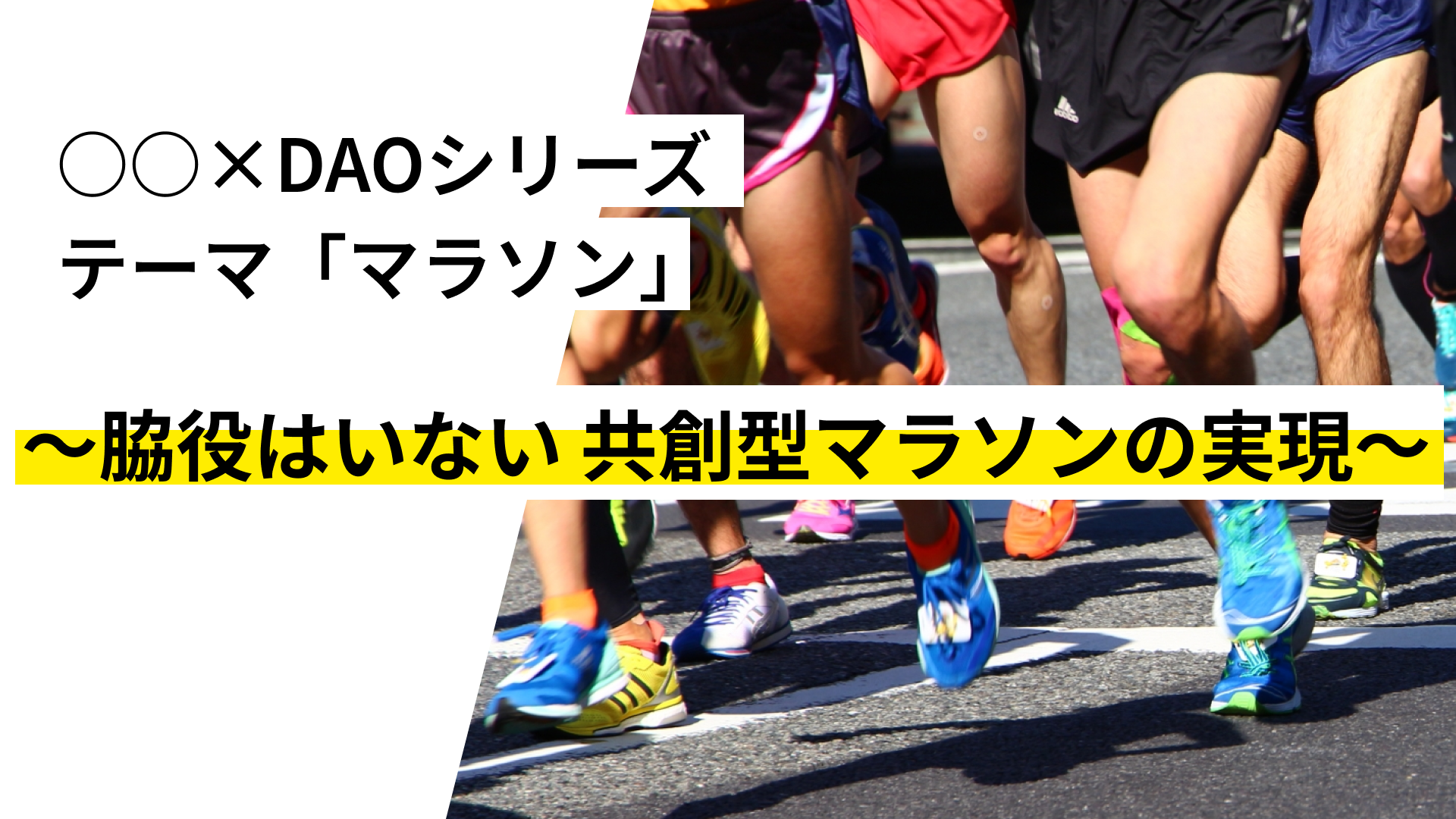 共創型マラソンDAO