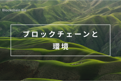 ブロックチェーンと環境