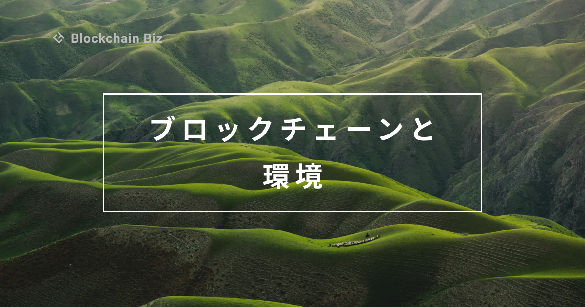 ブロックチェーンと環境